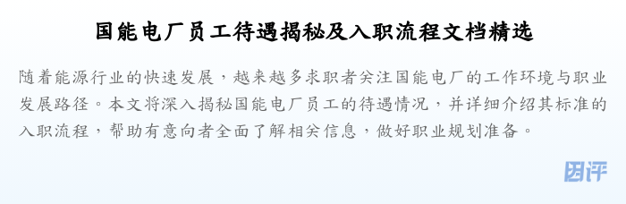 国能电厂员工待遇揭秘及入职流程文档精选