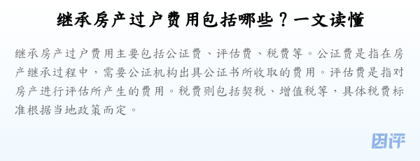 继承房产过户费用包括哪些?一文读懂
