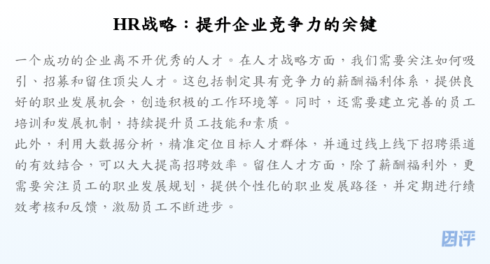 HR战略:提升企业竞争力的关键