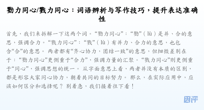 勠力同心/戮力同心:词语辨析与写作技巧,提升表达准确性