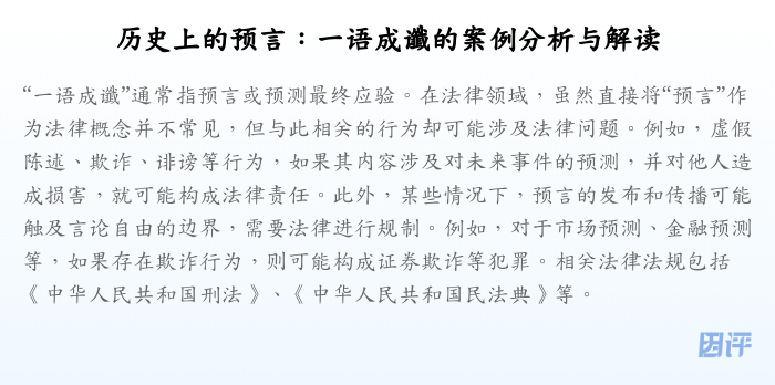 历史上的预言:一语成谶的案例分析与解读