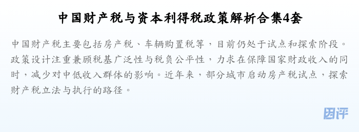 中国财产税与资本利得税政策解析合集4套