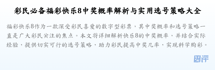 彩民必备福彩快乐8中奖概率解析与实用选号策略大全