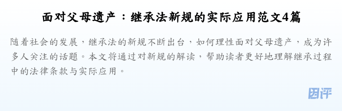 面对父母遗产:继承法新规的实际应用范文4篇
