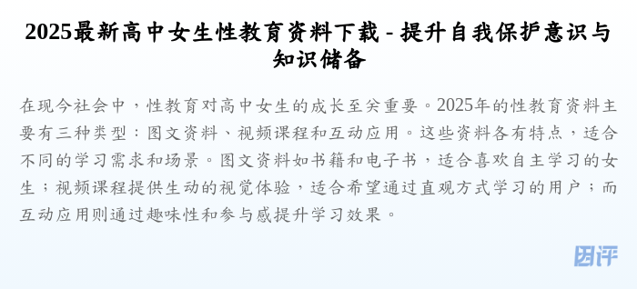 2025最新高中女生性教育资料下载 - 提升自我保护意识与知识储备