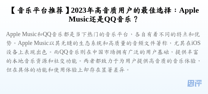 【音乐平台推荐】2023年高音质用户的最佳选择:Apple Music还是QQ音乐?
