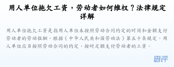 用人单位拖欠工资,劳动者如何维权?法律规定详解
