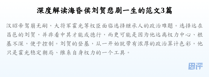 深度解读海昏侯刘贺悲剧一生的范文3篇