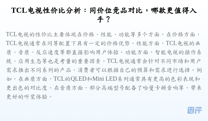 TCL电视性价比分析:同价位竞品对比,哪款更值得入手?