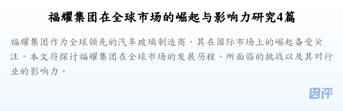 福耀集团在全球市场的崛起与影响力研究4篇