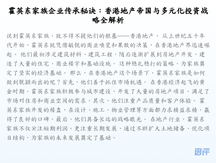 霍英东家族企业传承秘诀:香港地产帝国与多元化投资战略全解析