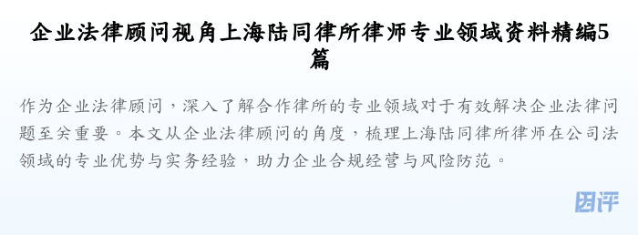 企业法律顾问视角上海陆同律所律师专业领域资料精编5篇