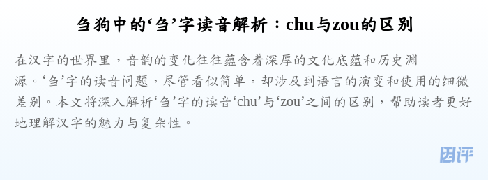 刍狗中的‘刍’字读音解析:chu与zou的区别