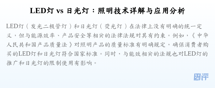 LED灯 vs 日光灯:照明技术详解与应用分析