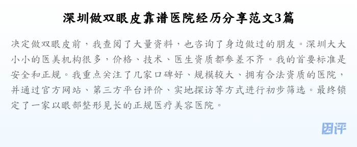 深圳做双眼皮靠谱医院经历分享范文3篇