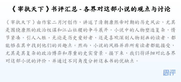 《宰执天下》书评汇总 - 各界对这部小说的观点与讨论