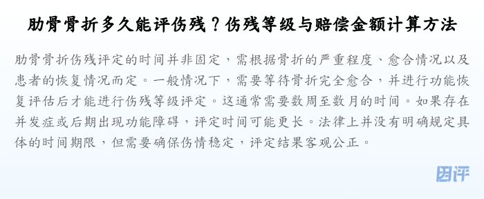 肋骨骨折多久能评伤残?伤残等级与赔偿金额计算方法