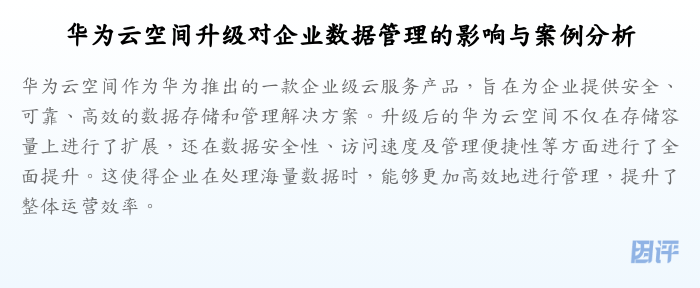 华为云空间升级对企业数据管理的影响与案例分析