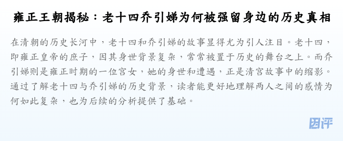 雍正王朝揭秘:老十四乔引娣为何被强留身边的历史真相
