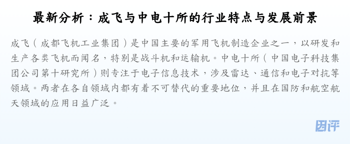 最新分析:成飞与中电十所的行业特点与发展前景