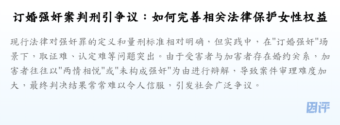 订婚强奸案判刑引争议:如何完善相关法律保护女性权益