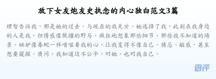 放下女友炮友史执念的内心独白范文3篇