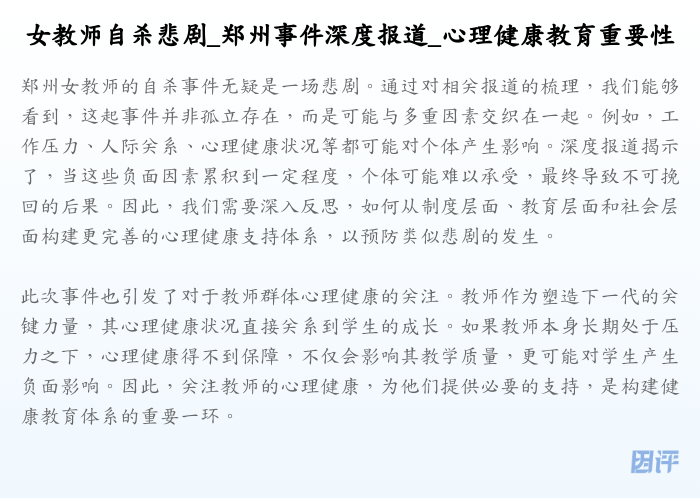 女教师自杀悲剧_郑州事件深度报道_心理健康教育重要性