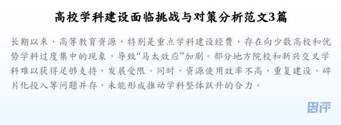高校学科建设面临挑战与对策分析范文3篇