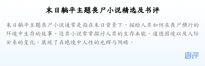 末日躺平主题丧尸小说精选及书评