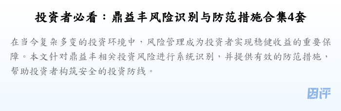 投资者必看:鼎益丰风险识别与防范措施合集4套