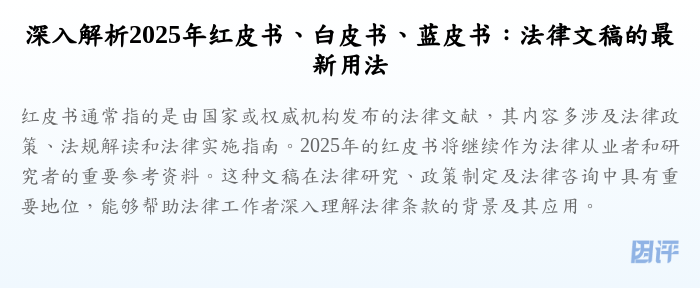 深入解析2025年红皮书、白皮书、蓝皮书:法律文稿的最新用法