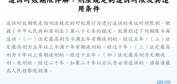 追诉时效期限详解:刑法规定的追诉时限及其适用条件
