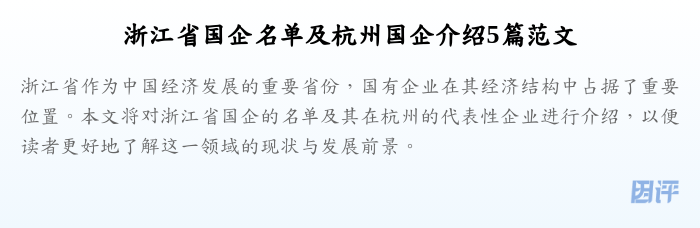 浙江省国企名单及杭州国企介绍5篇范文