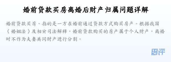 婚前贷款买房离婚后财产归属问题详解