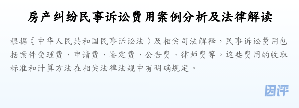 房产纠纷民事诉讼费用案例分析及法律解读