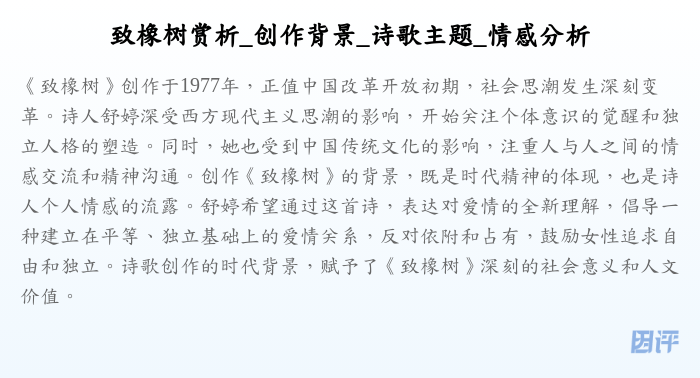 致橡树赏析_创作背景_诗歌主题_情感分析