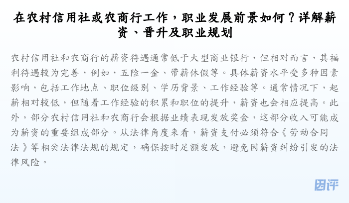 在农村信用社或农商行工作,职业发展前景如何?详解薪资、晋升及职业规划