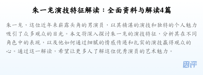 朱一龙演技特征解读:全面资料与解读4篇