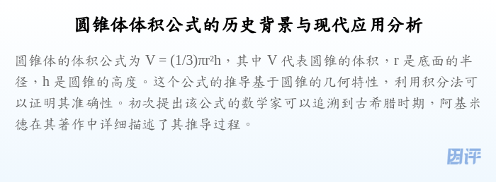 圆锥体体积公式的历史背景与现代应用分析