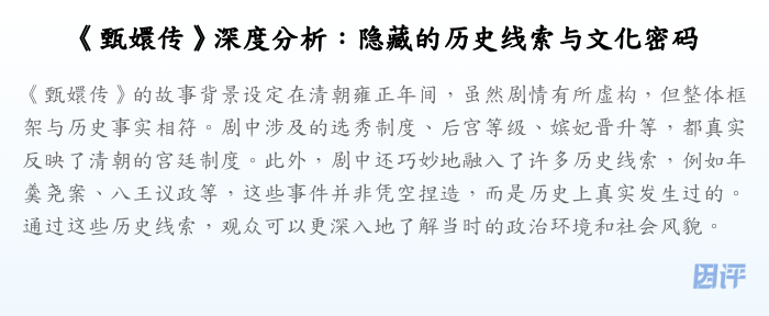 《甄嬛传》深度分析:隐藏的历史线索与文化密码