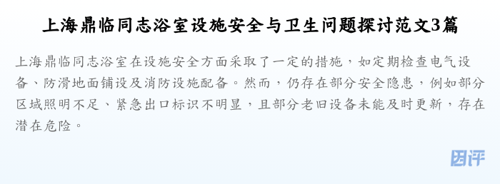 上海鼎临同志浴室设施安全与卫生问题探讨范文3篇