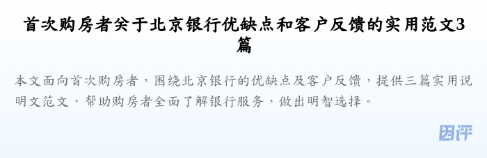 首次购房者关于北京银行优缺点和客户反馈的实用范文3篇