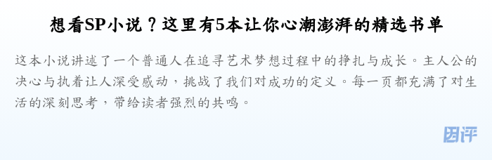 想看SP小说?这里有5本让你心潮澎湃的精选书单