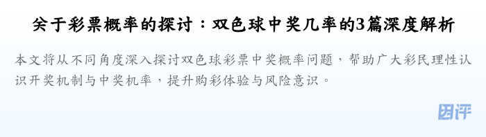 关于彩票概率的探讨:双色球中奖几率的3篇深度解析