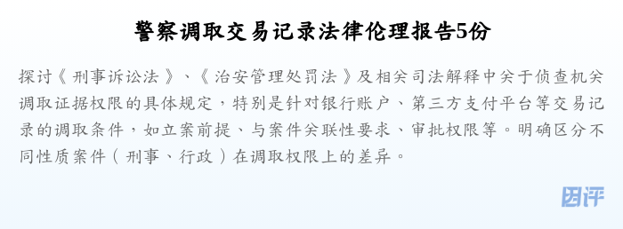 警察调取交易记录法律伦理报告5份