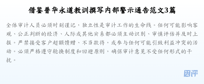 借鉴普华永道教训撰写内部警示通告范文3篇