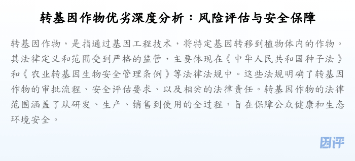 转基因作物优劣深度分析:风险评估与安全保障