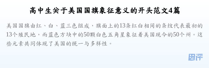 高中生关于美国国旗象征意义的开头范文4篇
