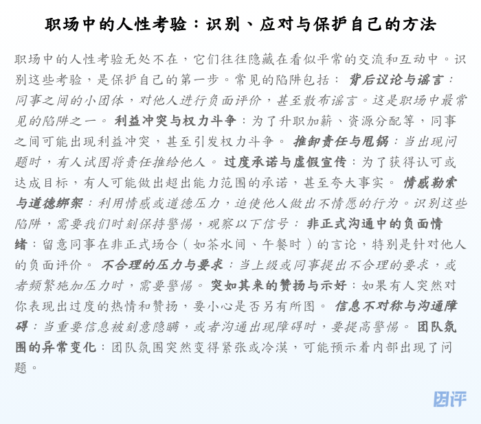 职场中的人性考验:识别、应对与保护自己的方法