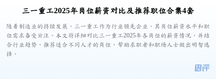三一重工2025年岗位薪资对比及推荐职位合集4套